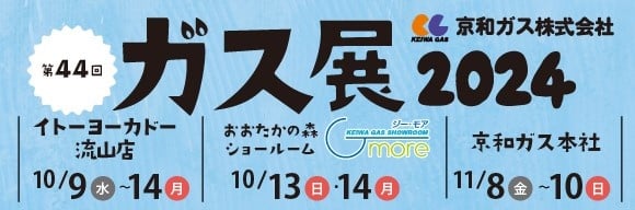 京和住設　サマーセールチラシはこちら９月末まで