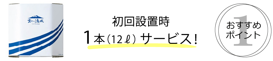 ウォーターサーバー　おすすめ情報　初回設置時１本サービス