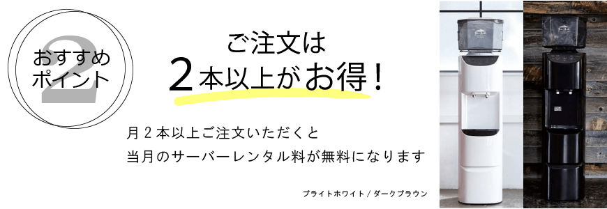 ウォーターサーバー　おすすめ情報　月２本ご注文で　サーバーレンタル料が無料に