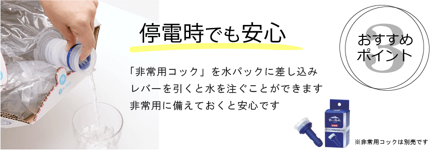 ウォーターサーバー　おすすめ情報　非常用コックで停電時も安心